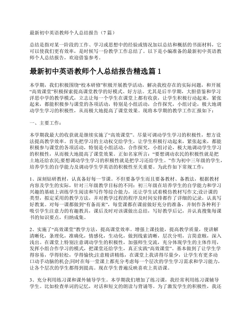 最新初中英语教师个人总结报告