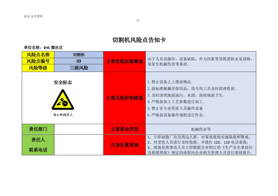 机械安全风险告知卡