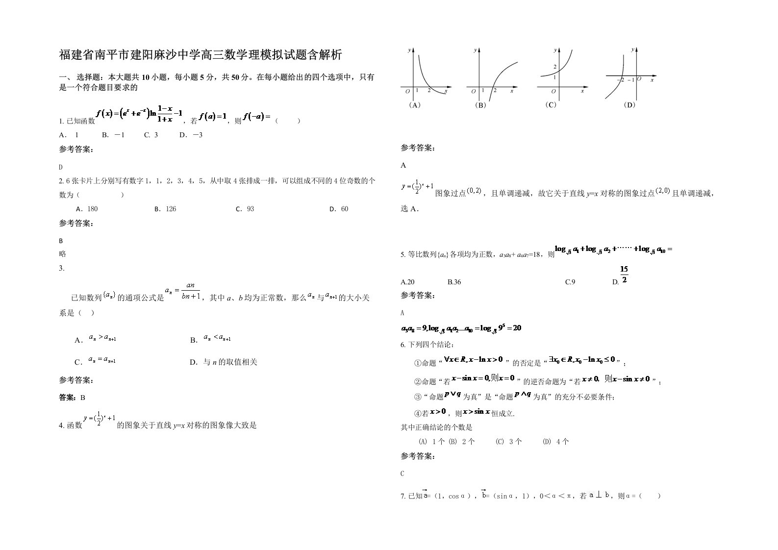 福建省南平市建阳麻沙中学高三数学理模拟试题含解析