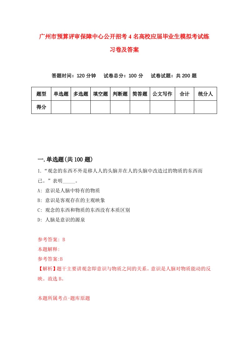 广州市预算评审保障中心公开招考4名高校应届毕业生模拟考试练习卷及答案第6套