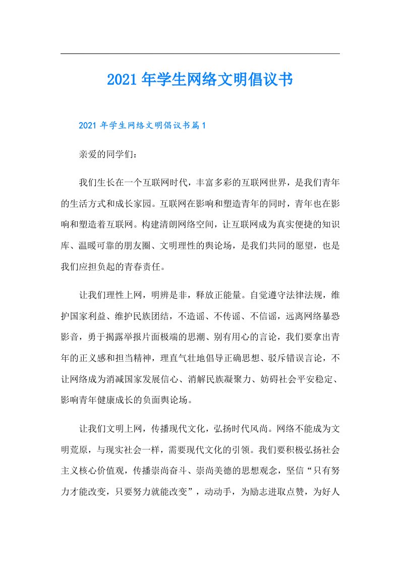 学生网络文明倡议书