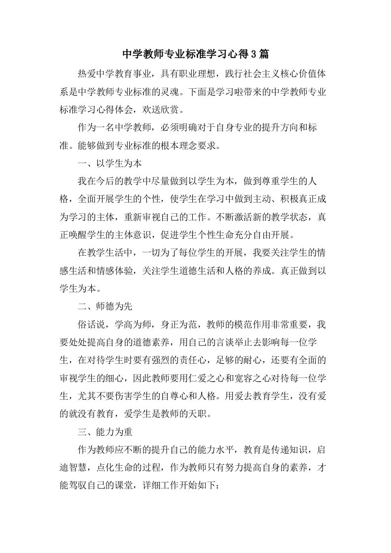 中学教师专业标准学习心得3篇