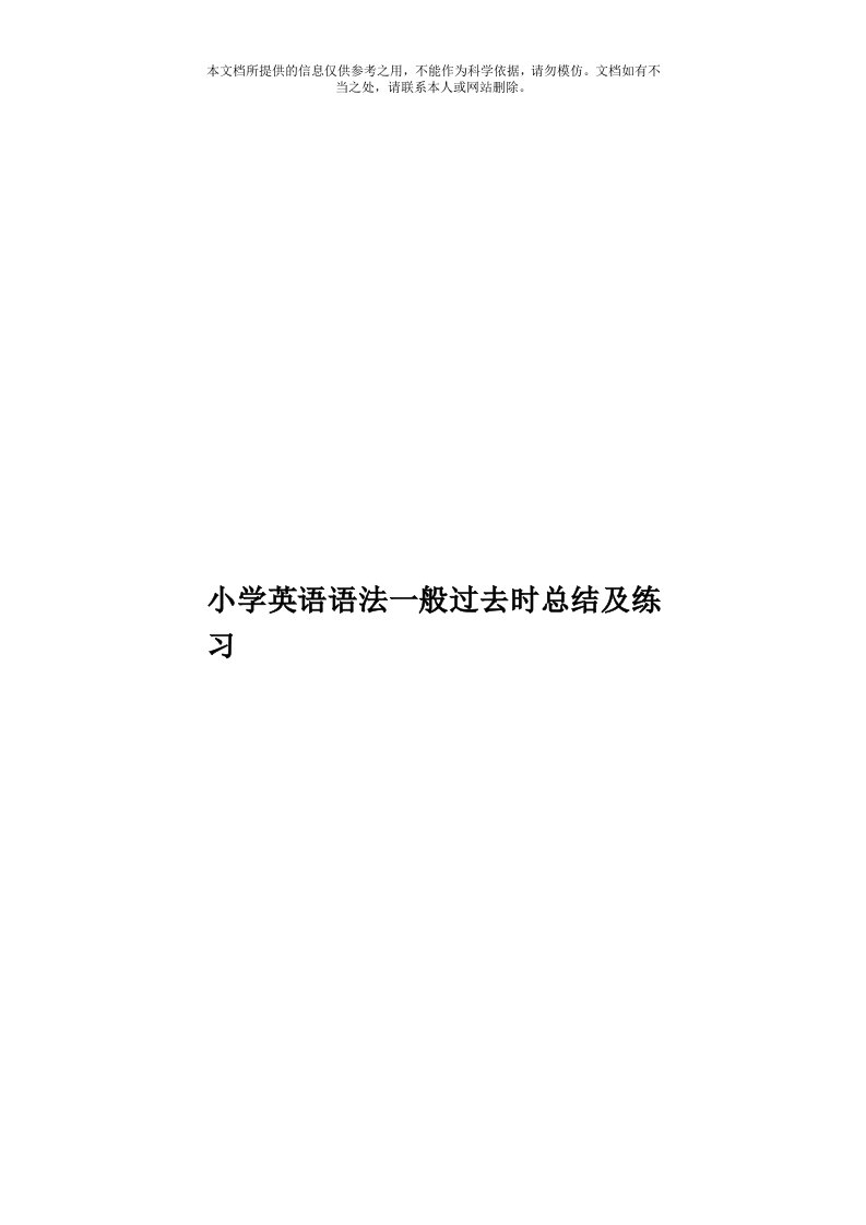 小学英语语法一般过去时总结及练习模板