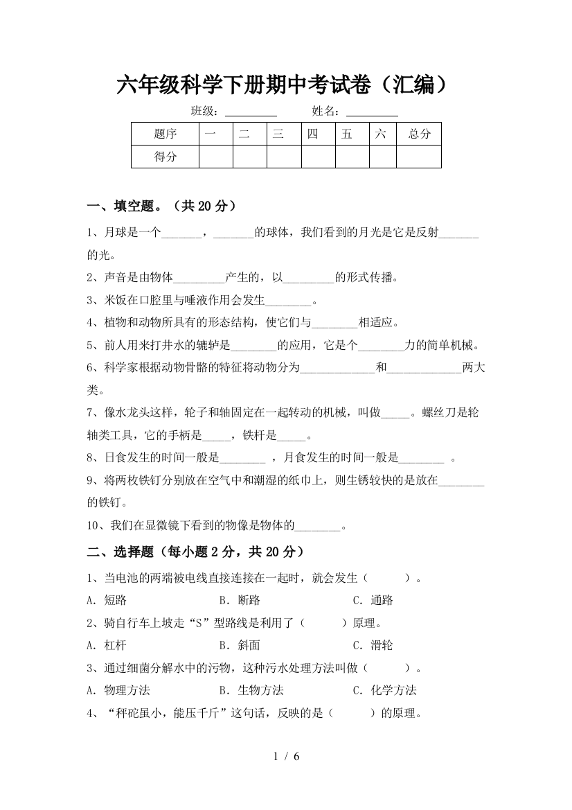 六年级科学下册期中考试卷(汇编)