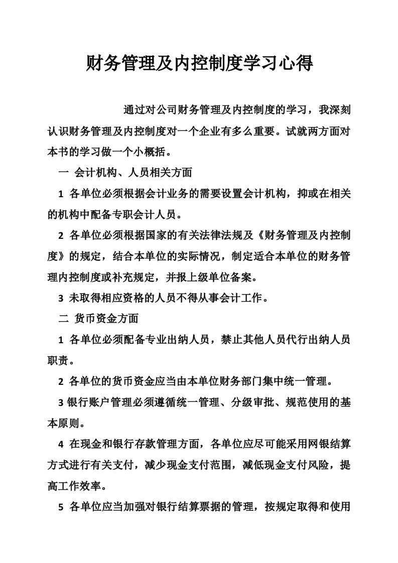 财务管理及内控制度学习心得