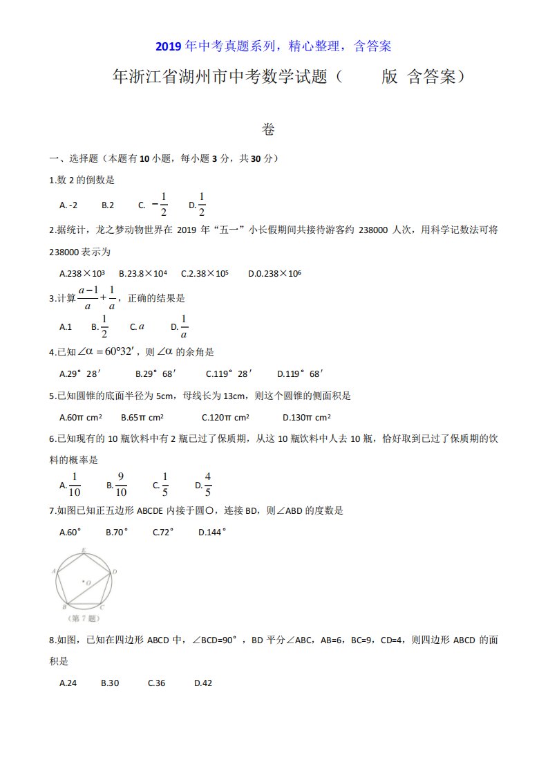 【中考真题系列】浙江省湖州市中考数学真题试卷含答案