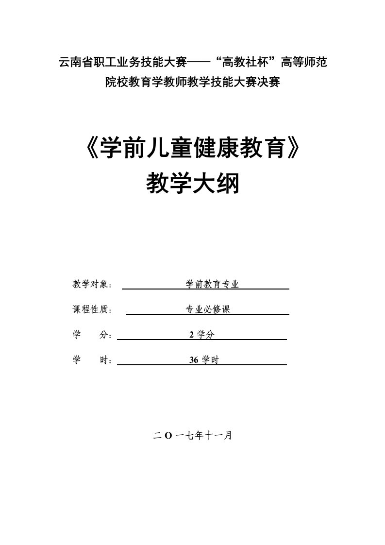 学前儿童健康教育教学大纲