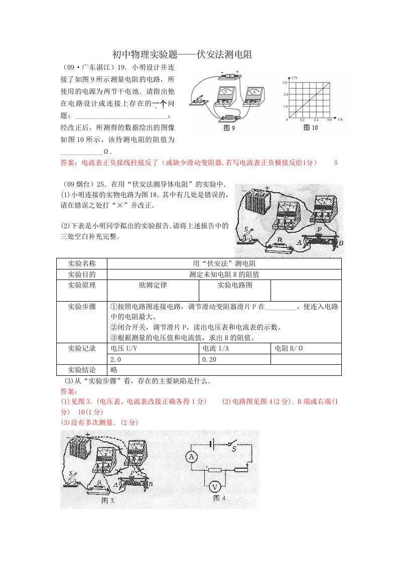 初中物理实验题-伏安法测电阻