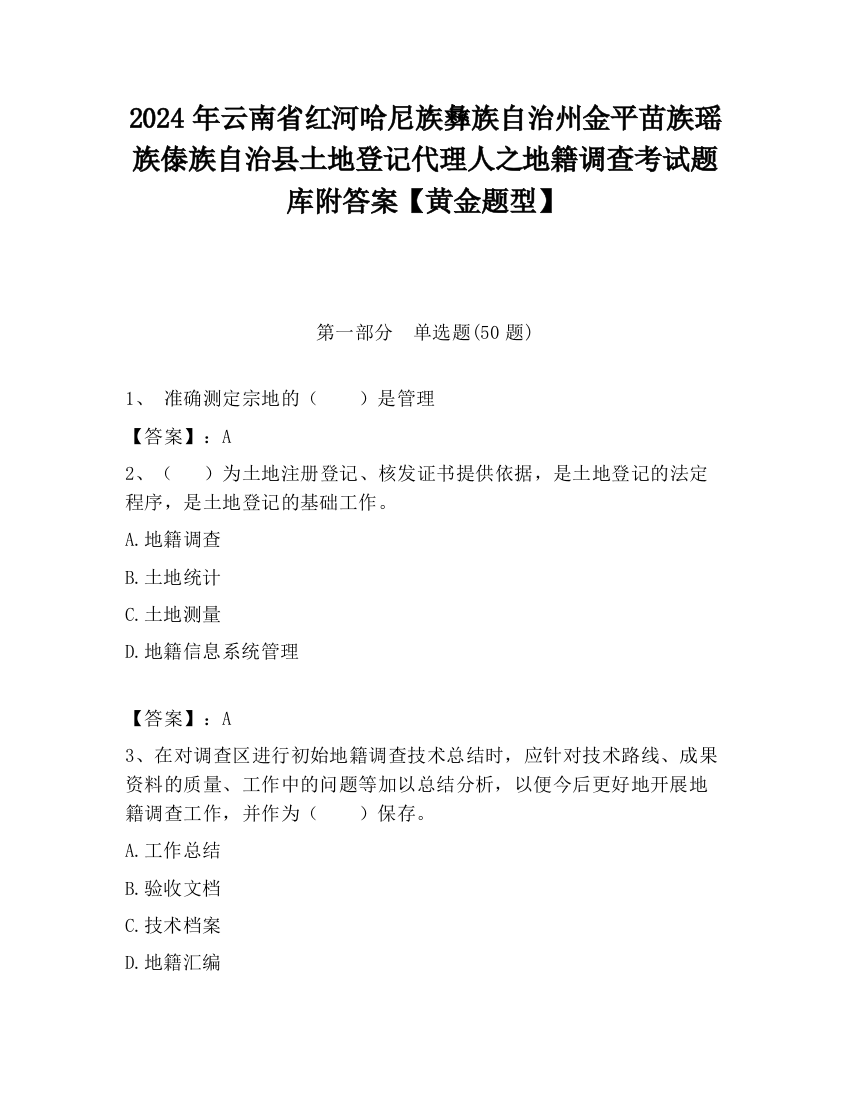 2024年云南省红河哈尼族彝族自治州金平苗族瑶族傣族自治县土地登记代理人之地籍调查考试题库附答案【黄金题型】