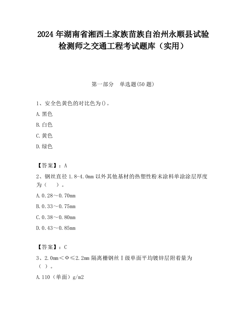 2024年湖南省湘西土家族苗族自治州永顺县试验检测师之交通工程考试题库（实用）