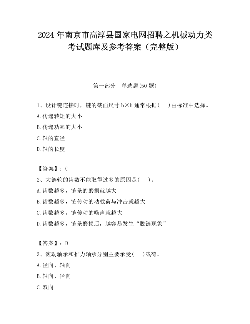 2024年南京市高淳县国家电网招聘之机械动力类考试题库及参考答案（完整版）