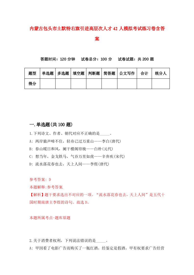 内蒙古包头市土默特右旗引进高层次人才42人模拟考试练习卷含答案第1套