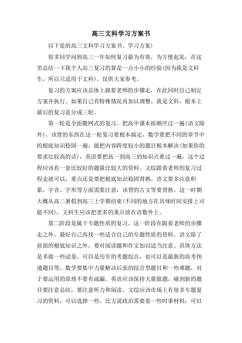 高三文科学习计划书