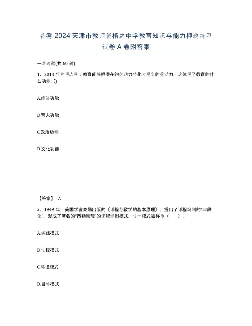 备考2024天津市教师资格之中学教育知识与能力押题练习试卷A卷附答案