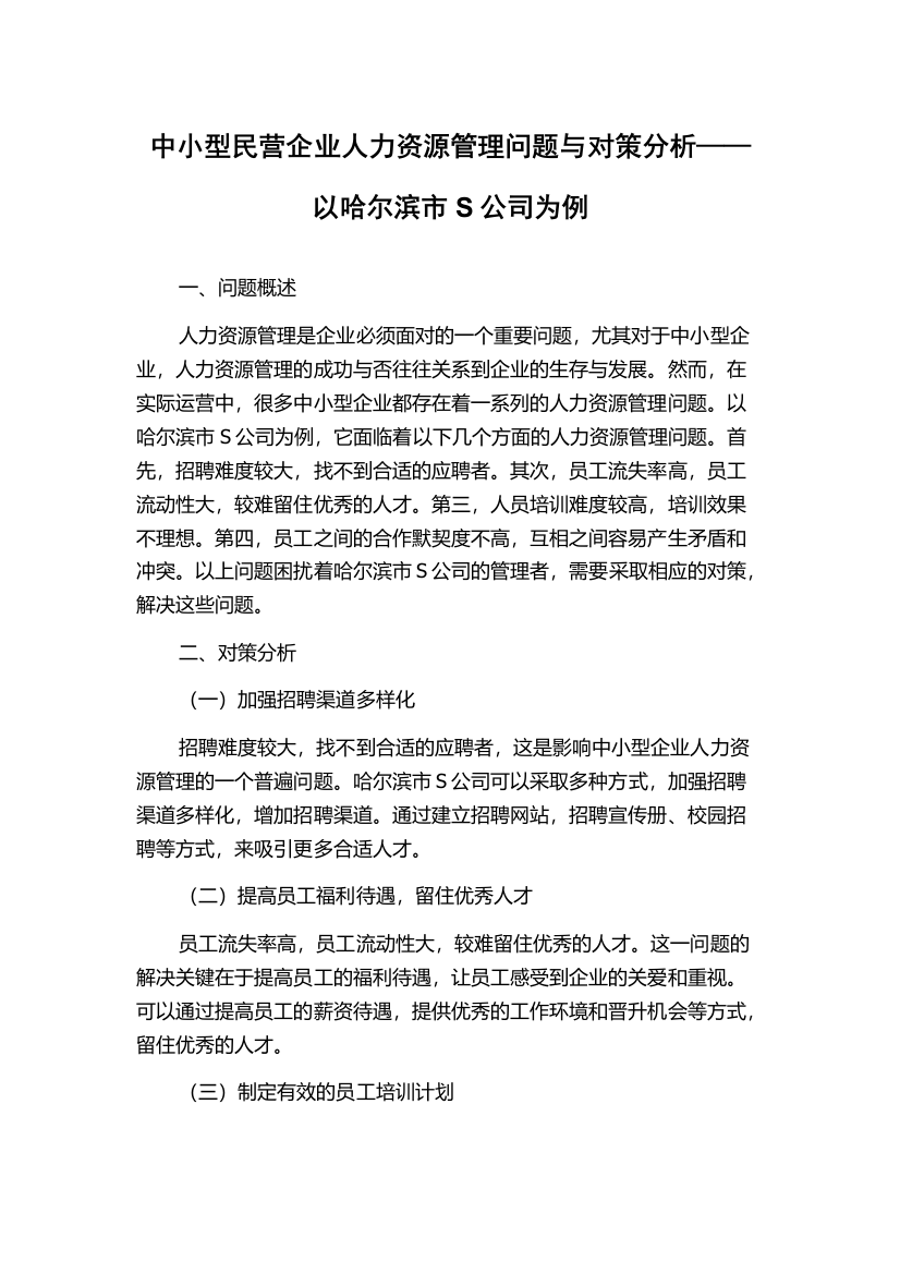 中小型民营企业人力资源管理问题与对策分析——以哈尔滨市S公司为例