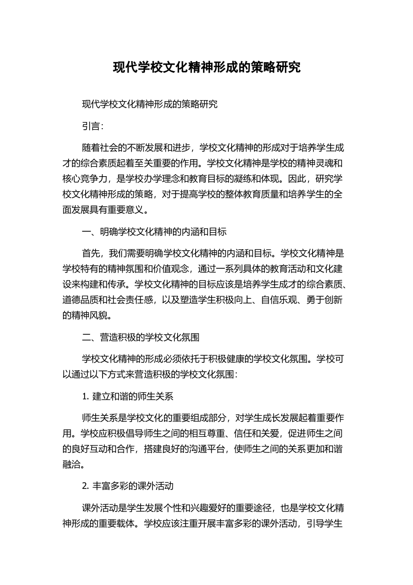 现代学校文化精神形成的策略研究