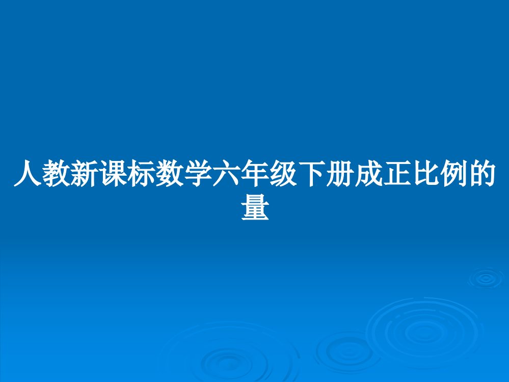 人教新课标数学六年级下册成正比例的量