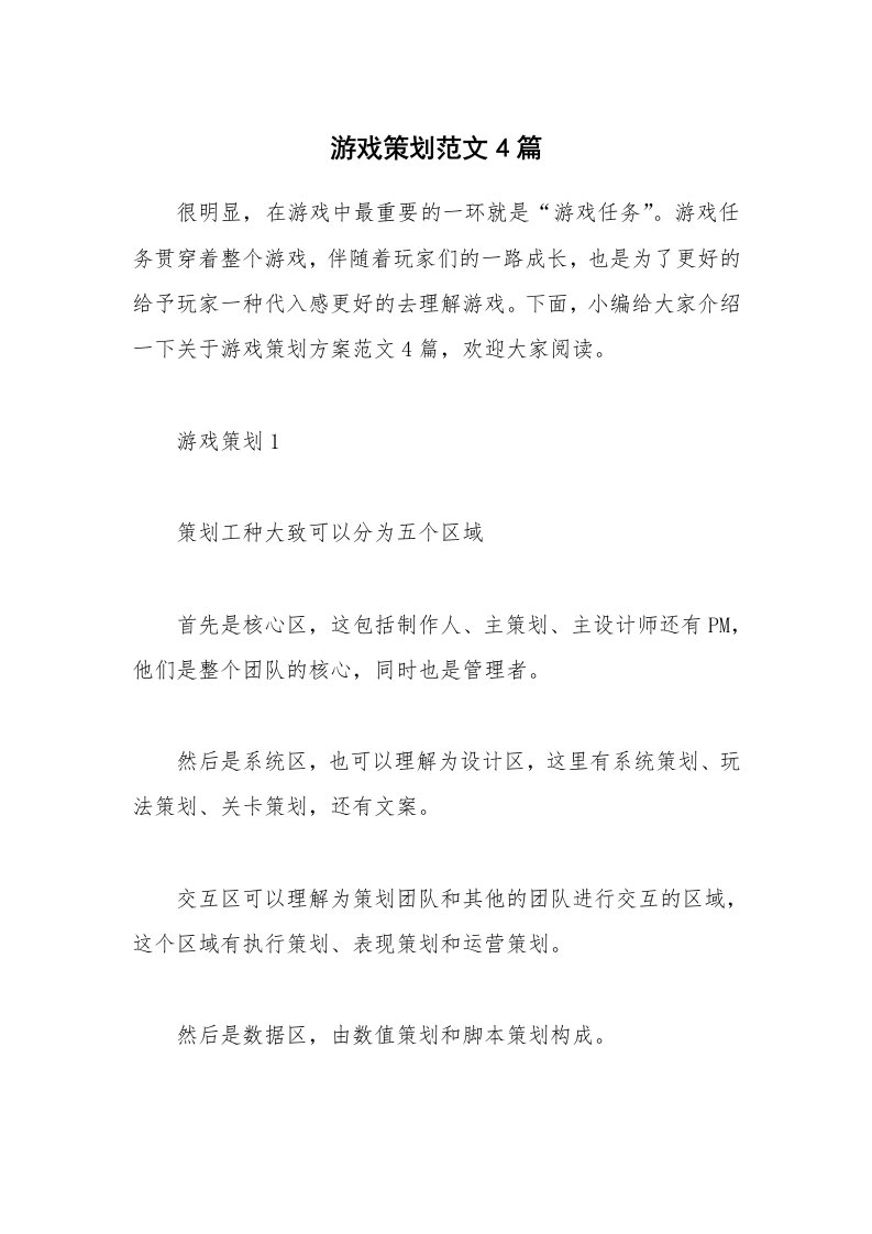 办公文秘_游戏策划范文4篇