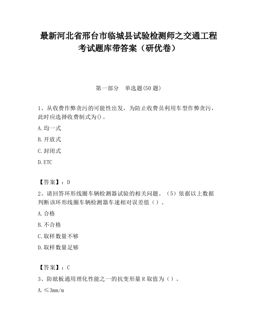 最新河北省邢台市临城县试验检测师之交通工程考试题库带答案（研优卷）