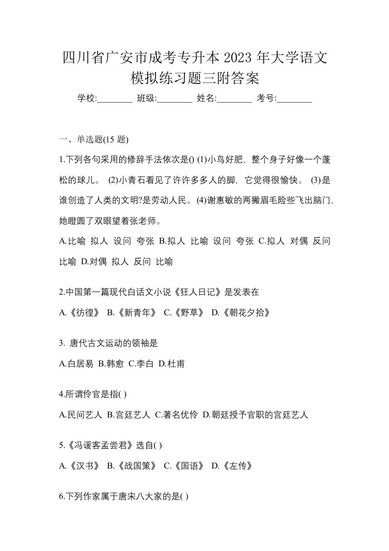 四川省广安市成考专升本2023年大学语文模拟练习题三附答案