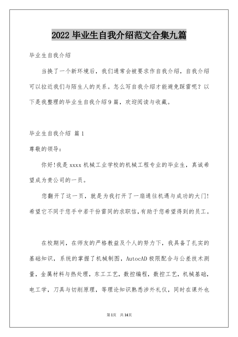 2022毕业生自我介绍范文合集九篇