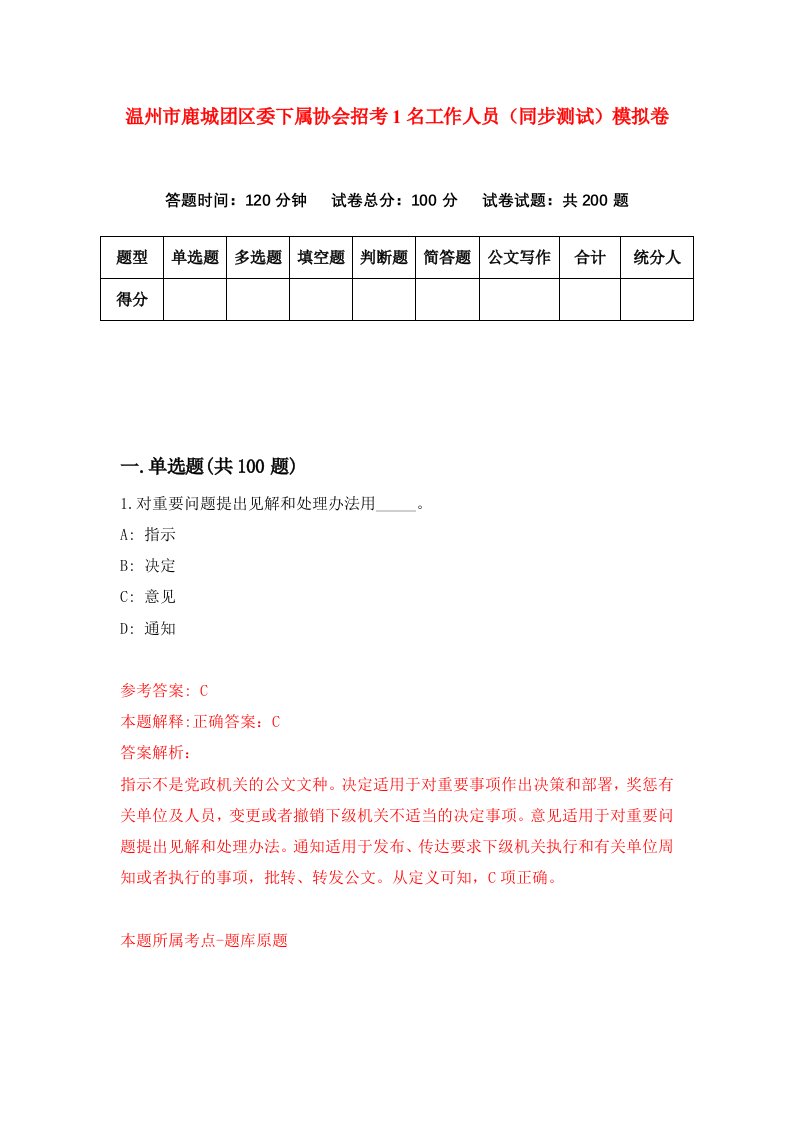 温州市鹿城团区委下属协会招考1名工作人员同步测试模拟卷第9期