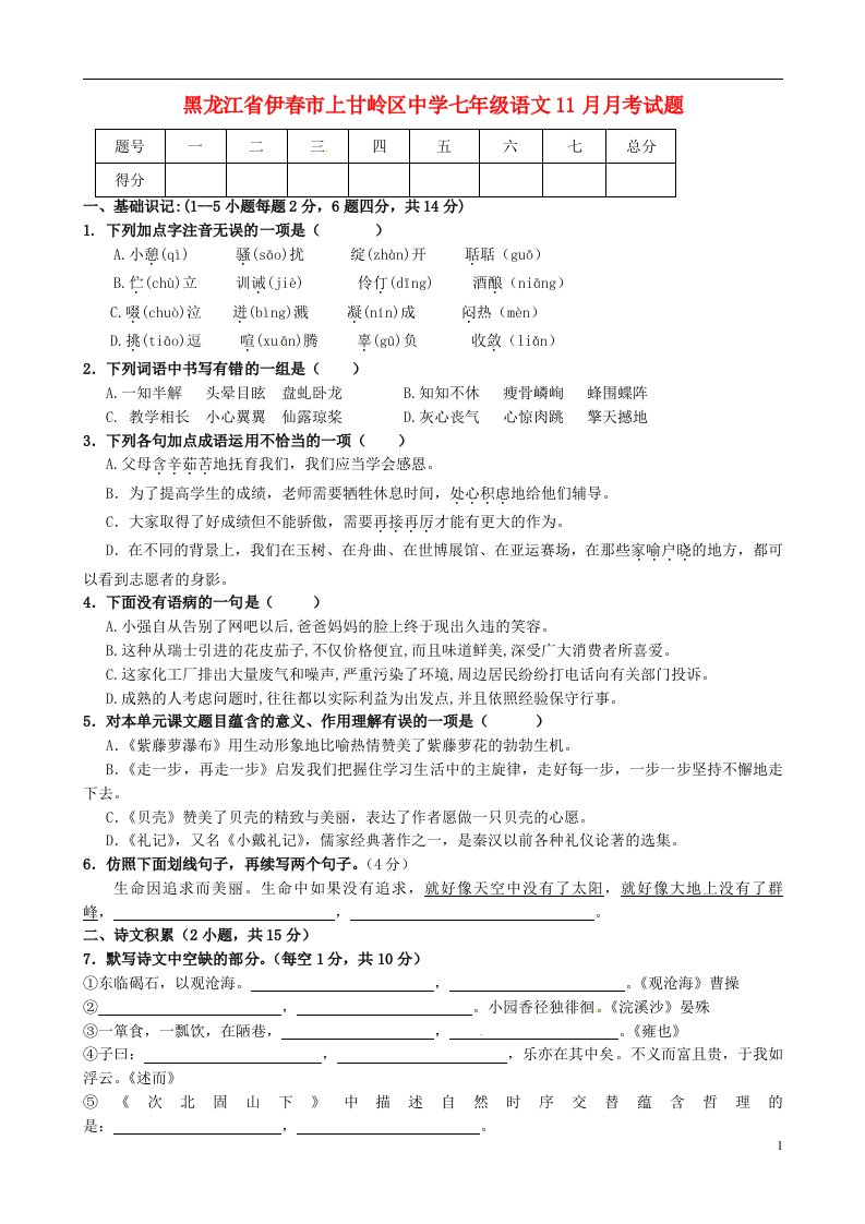 黑龙江省伊市上甘岭区中学七级语文11月月考试题