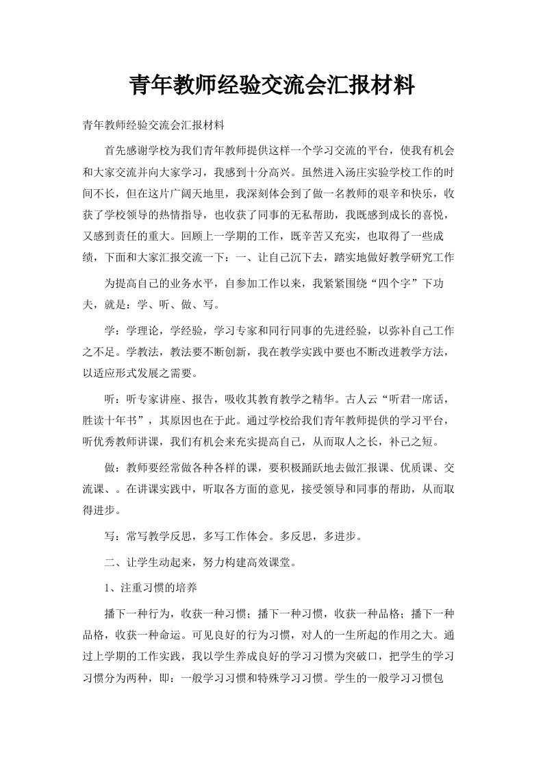 青年教师经验交流会汇报材料