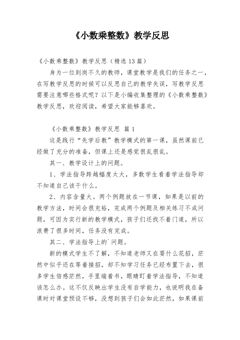 《小数乘整数》教学反思_16