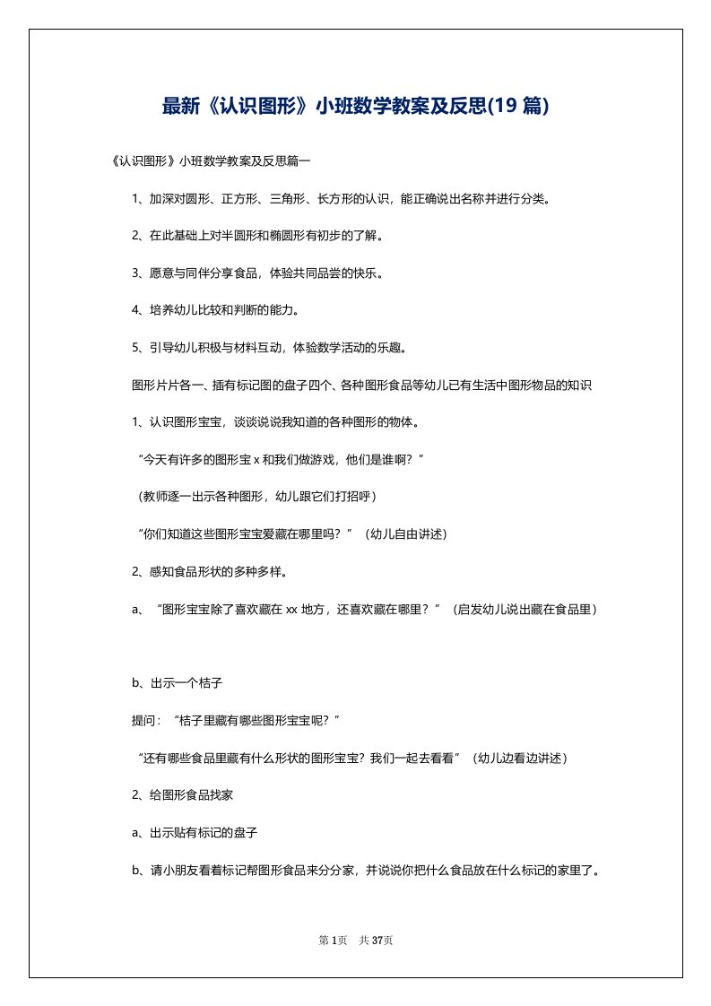 最新《认识图形》小班数学教案及反思(19篇)