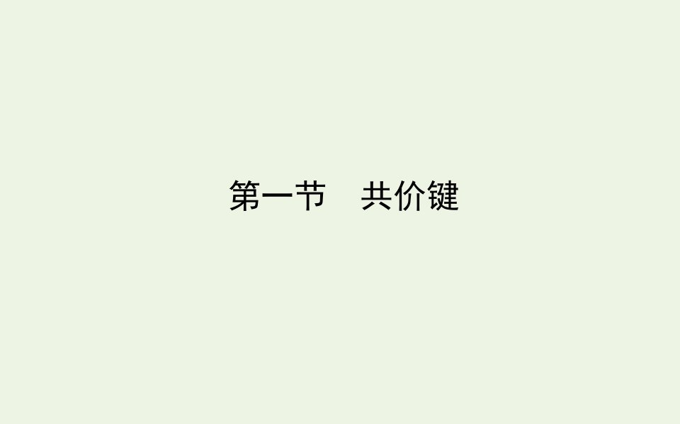 新教材高中化学第二章分子结构与性质第一节共价键课件新人教版选择性必修2