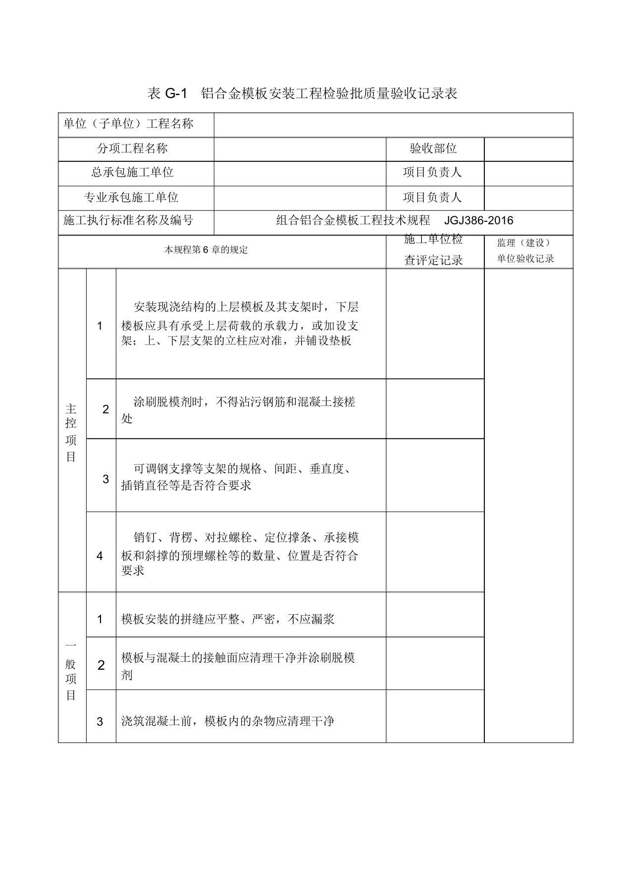 铝合金模板安装工程检验批质量验收记录