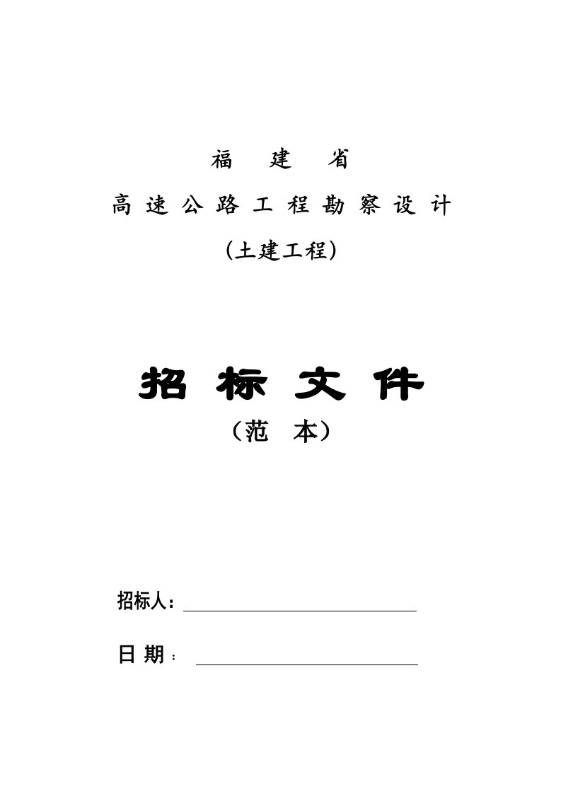 福建某高速公路勘察设计招标文件