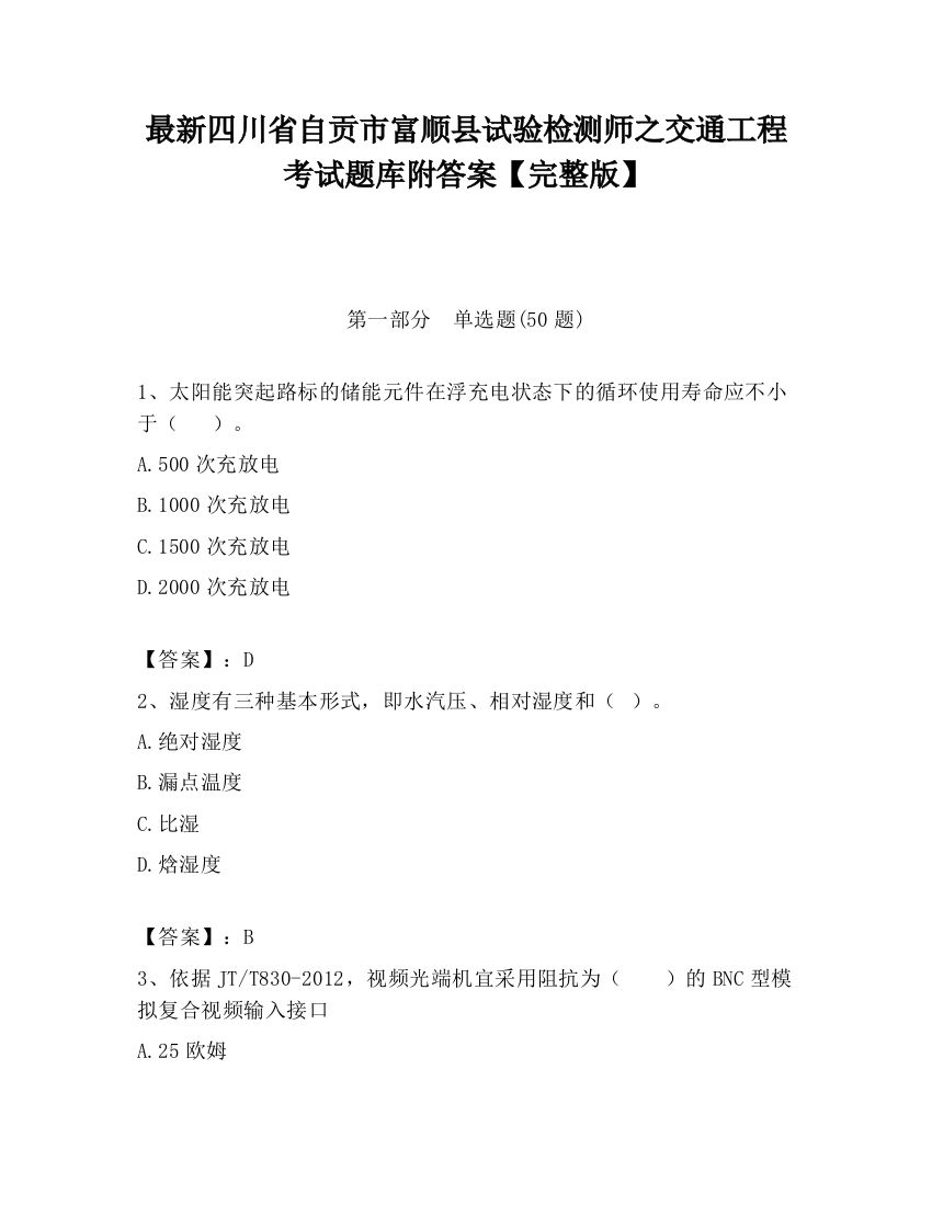 最新四川省自贡市富顺县试验检测师之交通工程考试题库附答案【完整版】