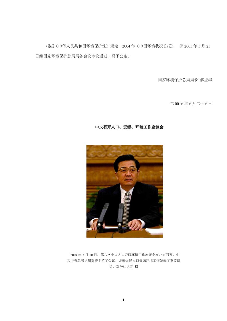 中国环境质量公报2004