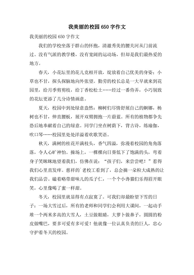 我美丽的校园650字作文