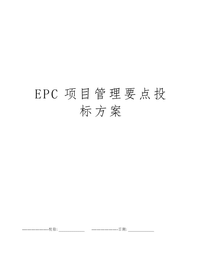 EPC项目管理要点投标方案