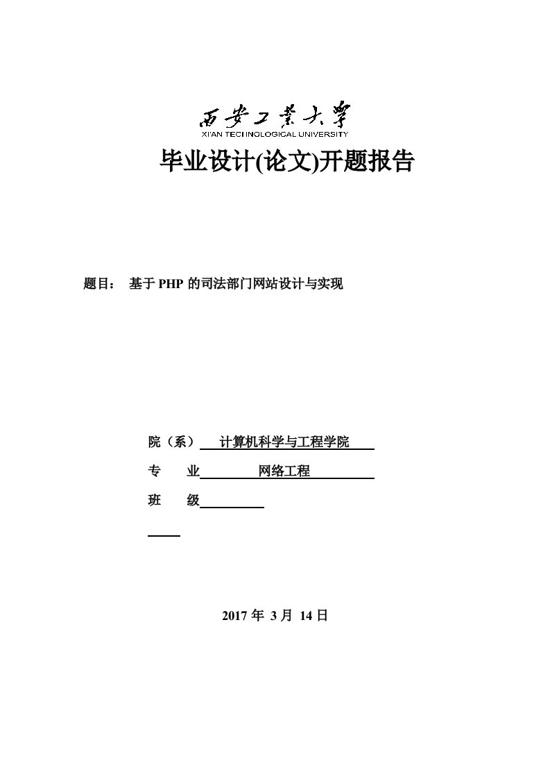 开题报告-基于PHP的司法部门网站设计与实现