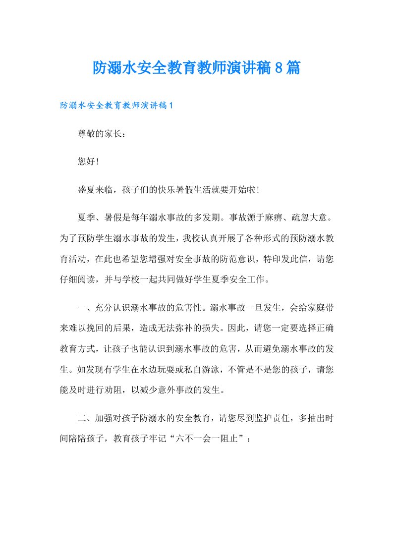 防溺水安全教育教师演讲稿8篇