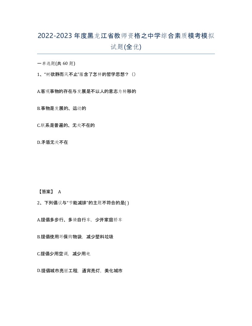 2022-2023年度黑龙江省教师资格之中学综合素质模考模拟试题全优