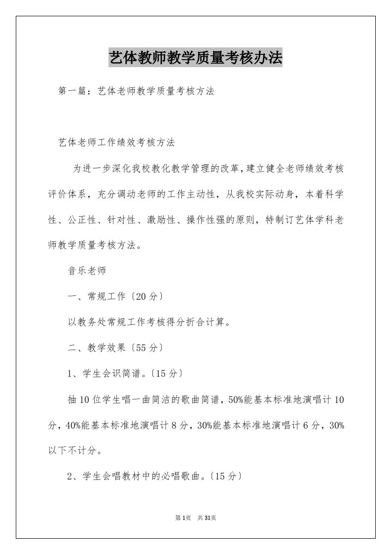 艺体教师教学质量考核办法