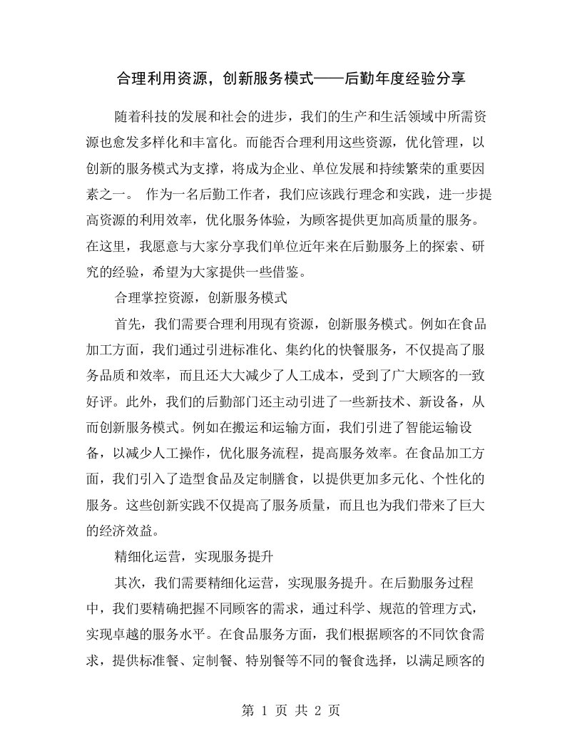 合理利用资源，创新服务模式——后勤年度经验分享