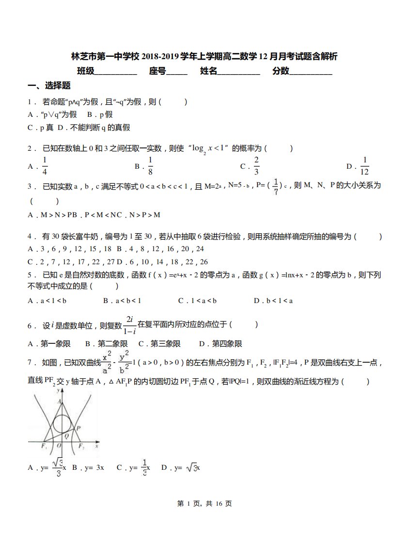 林芝市第一中学校上学期高二数学考试题含解析