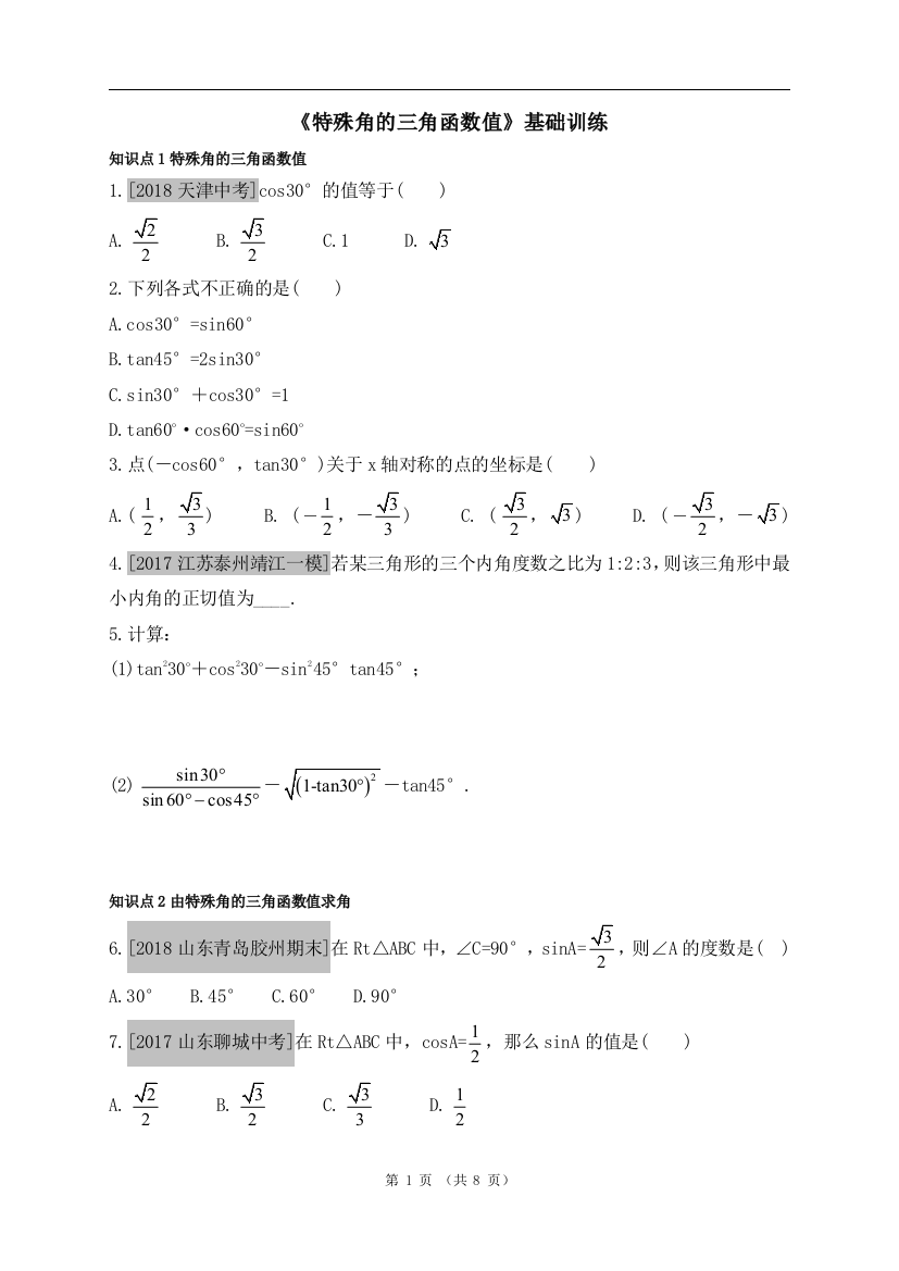 【小学中学教育精选】《特殊角的三角函数值》训练