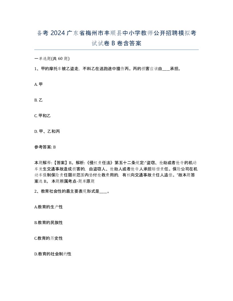 备考2024广东省梅州市丰顺县中小学教师公开招聘模拟考试试卷B卷含答案