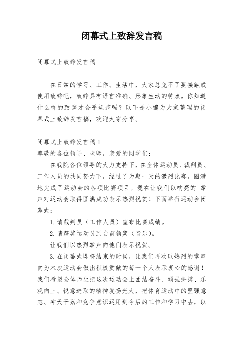 闭幕式上致辞发言稿