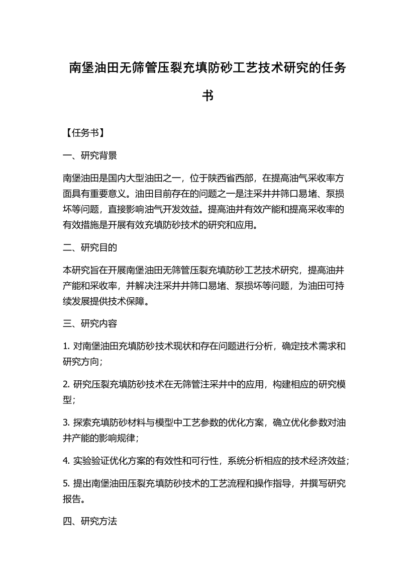 南堡油田无筛管压裂充填防砂工艺技术研究的任务书