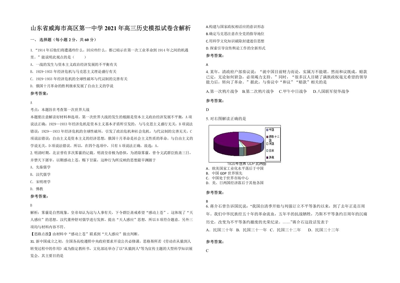 山东省威海市高区第一中学2021年高三历史模拟试卷含解析