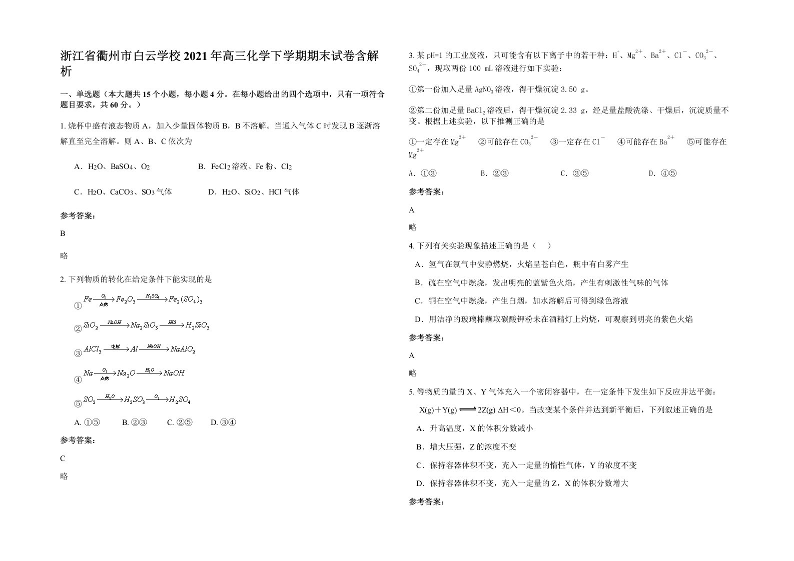 浙江省衢州市白云学校2021年高三化学下学期期末试卷含解析