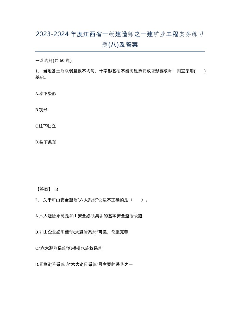 2023-2024年度江西省一级建造师之一建矿业工程实务练习题八及答案